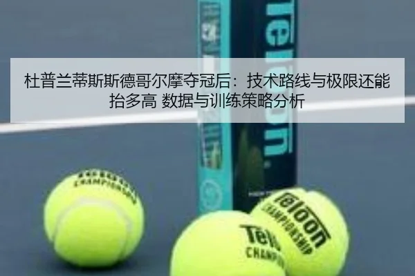 杜普兰蒂斯斯德哥尔摩夺冠后：技术路线与极限还能抬多高 数据与训练策略分析