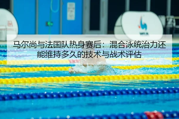 ma-er-shang-yu-fa-guo-dui-re-shen-sai-hou-hun-he-yong-tong-zhi-li-hai-neng-wei-chi-duo-jiu-de-ji-shu-yu-zhan-shu-ping-gu-2-803.jpg
