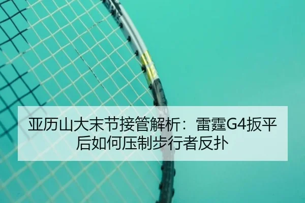 ya-li-shan-da-mo-jie-jie-guan-jie-xi-lei-ting-ban-ping-hou-ru-he-ya-zhi-bu-xing-zhe-fan-pu-2-318.jpg