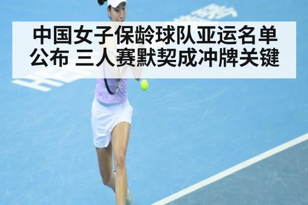 中国女子保龄球队亚运名单公布 三人赛默契成冲牌关键