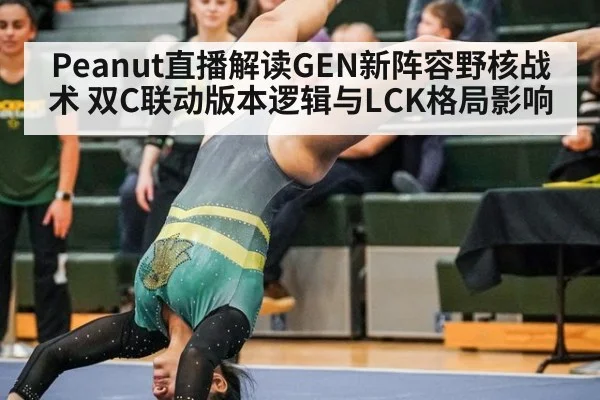 Peanut直播解读GEN新阵容野核战术 双C联动版本逻辑与LCK格局影响